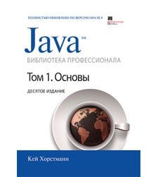Java. Библиотека профессионала, том 1. Основы
