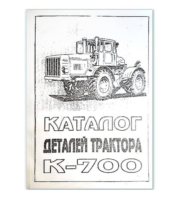 Трактор К-700. Каталог деталей