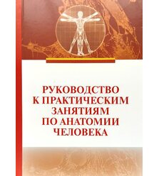 Руководство к практическим занятиям по анатомии человека