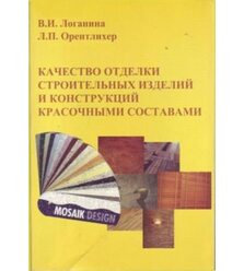 Качество отделки строительных изделий и конструкций красочными составами
