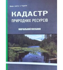 Кадастр природних ресурсів