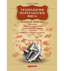 Технология переработки мяса. Немецкая практика. Практическое руководство
