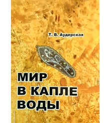 Мир в капле воды