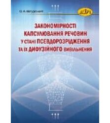 Закономірності капсулювання речовин у стані псевдозрідження та їх дифузійного вивільн..