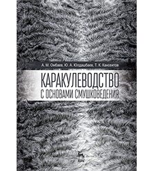 Каракулеводство с основами смушковедения