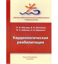 Кардиологическая реабилитация
