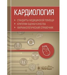 Кардиология. Стандарты медицинской помощи. Критерии оценки качества. Фармакологически..