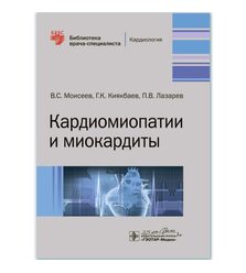 Кардиомиопатии и миокардиты