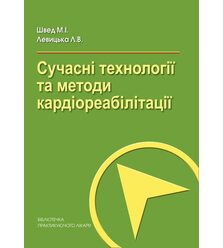 Сучасні технології та методи кардіореабілітації