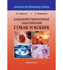 Кардиореспираторные заболевания собак и кошек