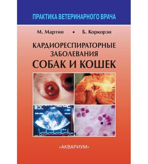 Кардиореспираторные заболевания собак и кошек