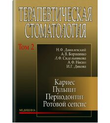 Терапевтическая стоматология: В 4-х т. — Т. 2: Кариес. Пульпит. Периодонтит. Ротовой ..