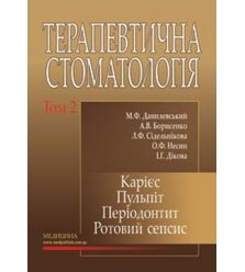 Терапевтична стоматологія: У 4-х т. — Т. 2. Карієс. Пульпіт. Періодонтит. Ротовий сеп..
