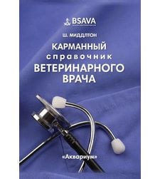 Карманный справочник ветеринарного врача