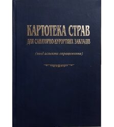 Картотека страв для санаторно-курортних закладів (нові  аспекти опрацювання)