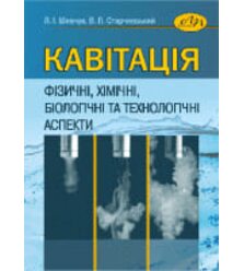 Кавітація. Фізичні, хімічні, біологічні та технологічні аспекти