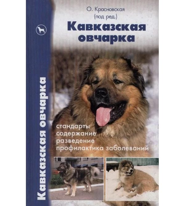 книги кавказской овчарки