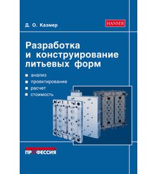 Разработка и конструирование литьевых форм
