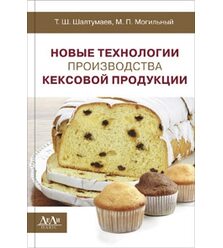Новые технологии производства кексовой продукции: монография