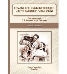 Керамические зубные вкладки и вестибулярные облицовки