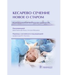 Кесарево сечение. Новое о старом. Иллюстрированное практическое руководство