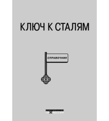 Ключ к сталям