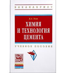 Химия и технология цемента