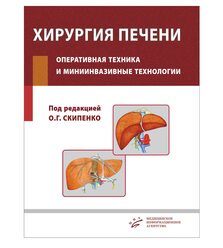 Хирургия печени. Оперативная техника и миниинвазивные технологии: Руководство для вра..