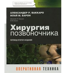 Хирургия позвоночника. Оперативная техника