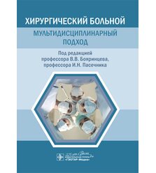 Хирургический больной: мультидисциплинарный подход 