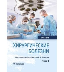 Хирургические болезни : учебник : в 2 т. / . Т. 1 