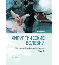 Хирургические болезни : учебник : в 2 т. / . Т. 2  