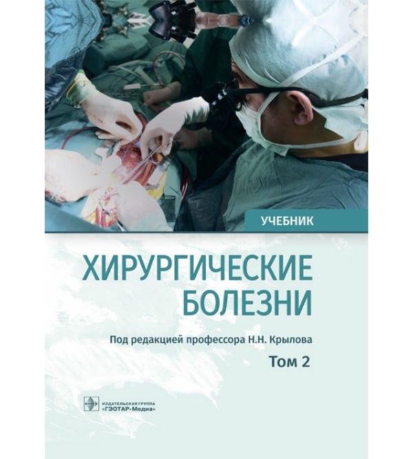 Хирургические болезни : учебник : в 2 т. / . Т. 2  