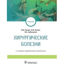 Хирургические болезни