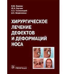 Хирургическое лечение дефектов и деформаций носа
