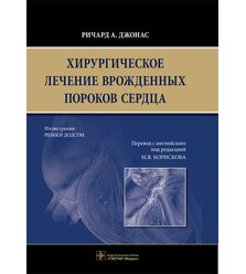 Хирургическое лечение врожденных пороков сердца (с индивидуальным доступом к дополнит..