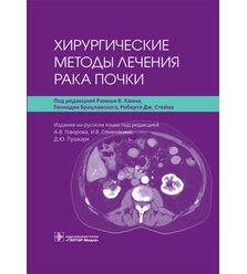 Хирургические методы лечения рака почки