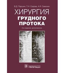 Хирургия грудного протока