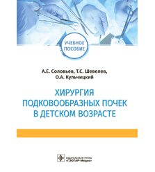 Хирургия подковообразных почек в детском возрасте