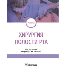 Хирургия полости рта