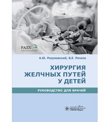 Хирургия желчных путей у детей: руководство для врачей 