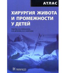Хирургия живота и промежностей у детей