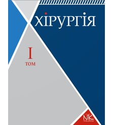 Хірургія. Т.1. Загальна хірургія з основними видами хірургічної патології