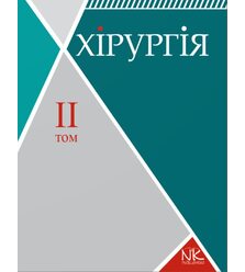 Хірургія. Т.2. Спеціальна хірургія