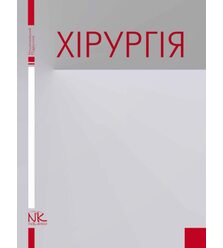 Хірургія