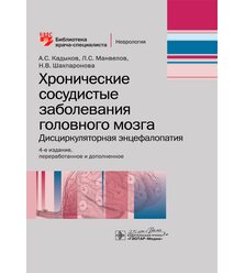 Хронические сосудистые заболевания головного мозга. Дисциркуляторная энцефалопатия
