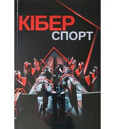 Кіберспорт