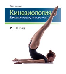 Кинезиология: практическое руководство