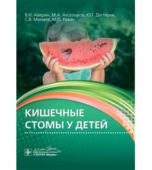 Кишечные стомы у детей