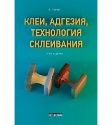Клеи, адгезия, технология склеивания